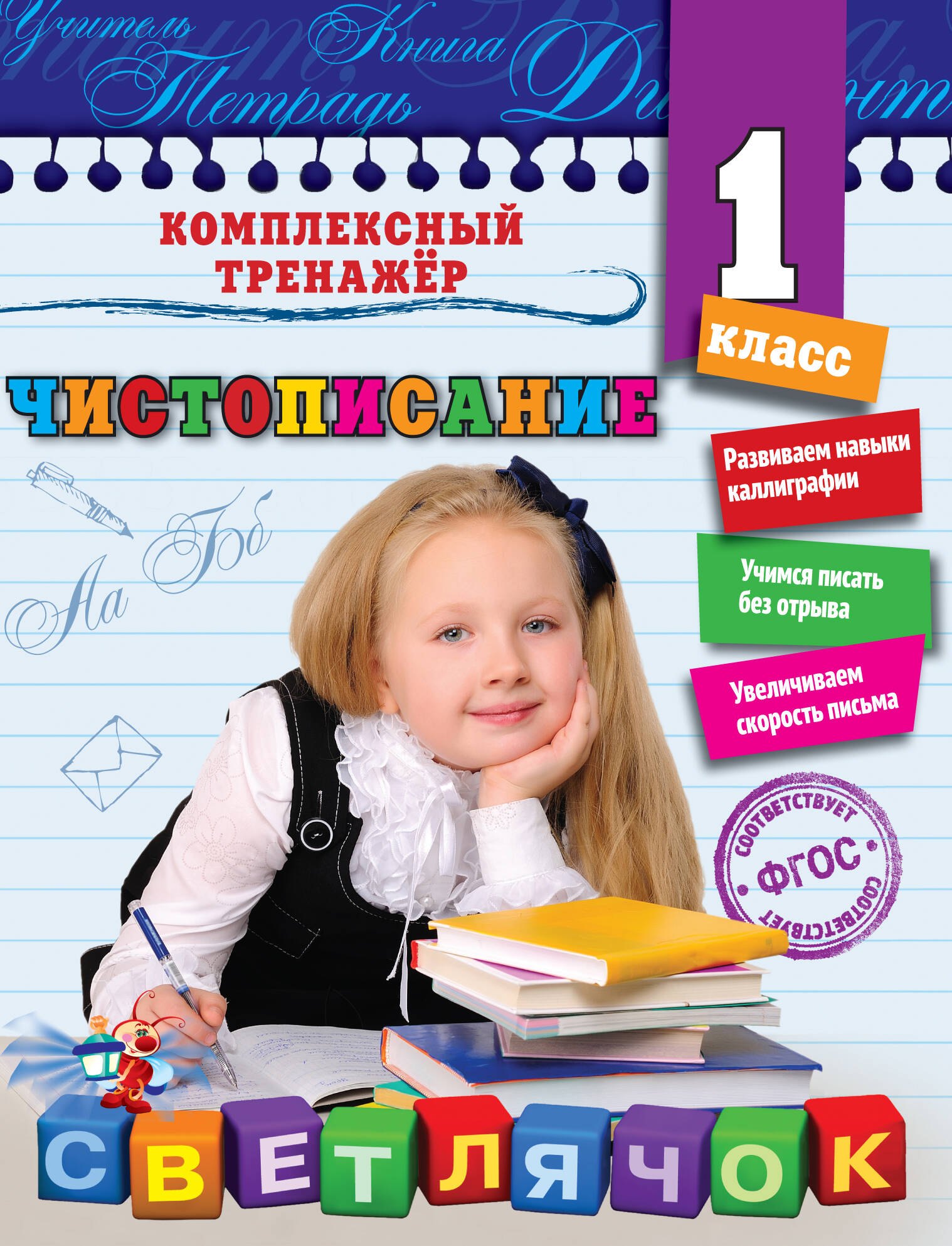 Собчук Елена Сергеевна: Чистописание. 1-й класс