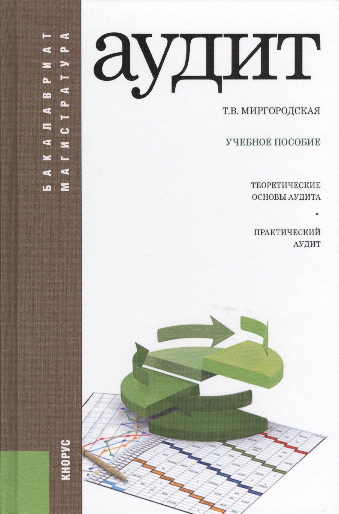 Миргородская Татьяна Васильевна: Аудит : учебное пособие / 4-е изд., перераб. и доп.