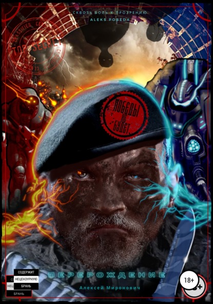 Васильевич Алексей Миронович: Победы не Будет. Перерождение