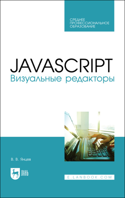 В. В. Янцев: JavaScript. Визуальные редакторы. Учебное пособие для СПО