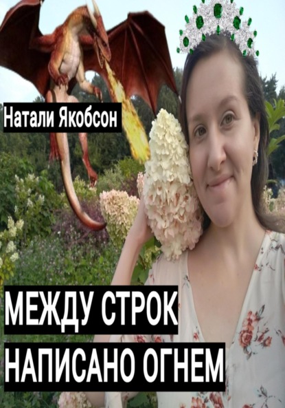 Альбертовна Натали Якобсон: Между строк написано огнем