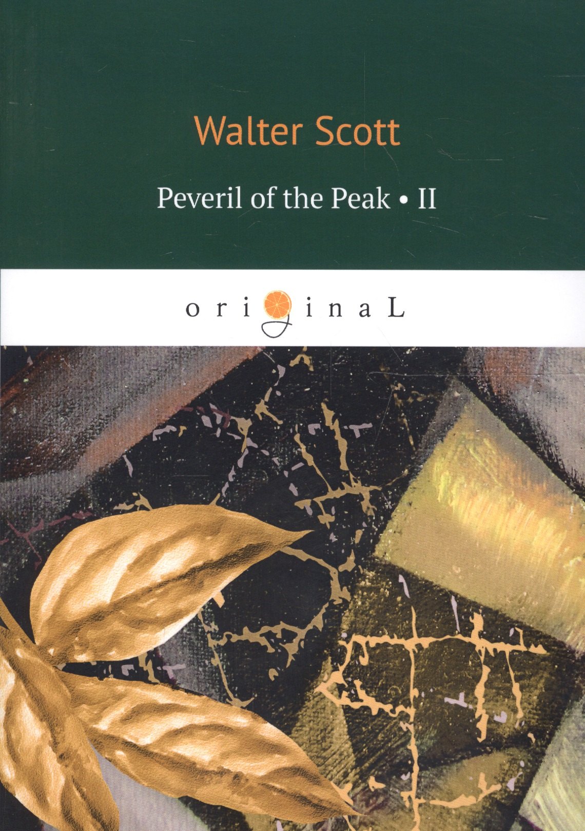 Вальтер Скотт: Peveril of the Peak 2 = Певерил Пик 2: на англ.яз