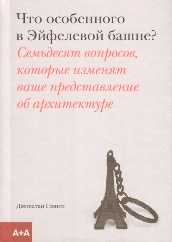 Джонатан Глэнси: Что особенного в Эйфелевой башне?