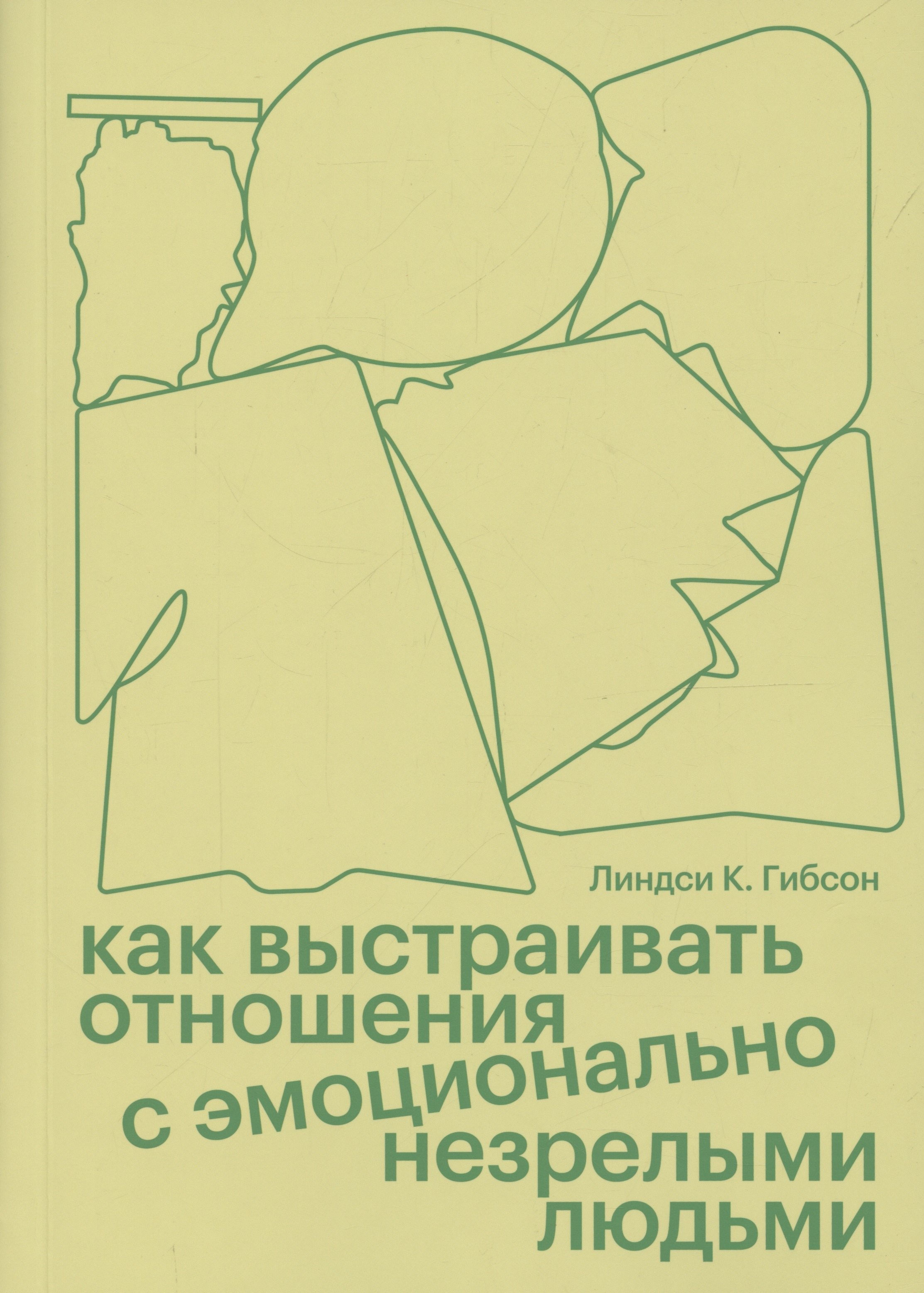 К. Гибсон Линдси: Как выстраивать отношения с эмоционально незрелыми людьми