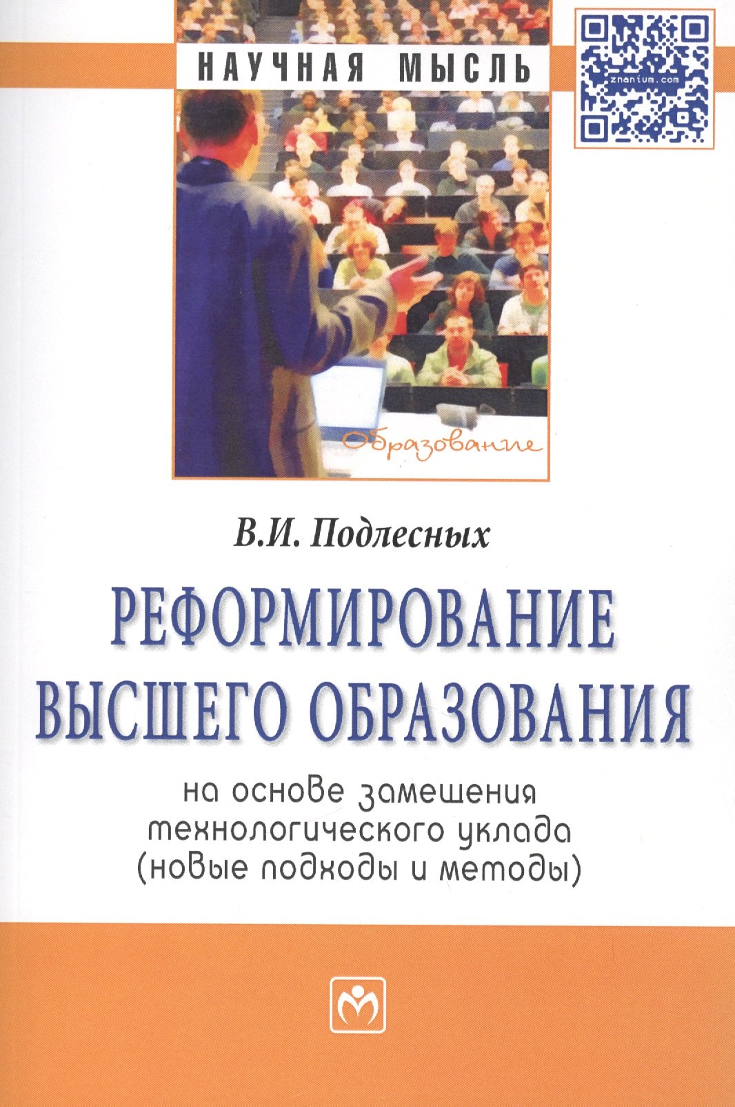 Подлесных Виктор Иванович: Реформирование высшего образования на основе замещения технологического уклада. (новые подходы и методы): МонографияОбразование) /Подлесных В.И.