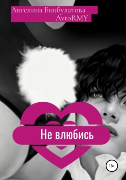 Андреевна Ангелина Бикбулатова: Не влюбись