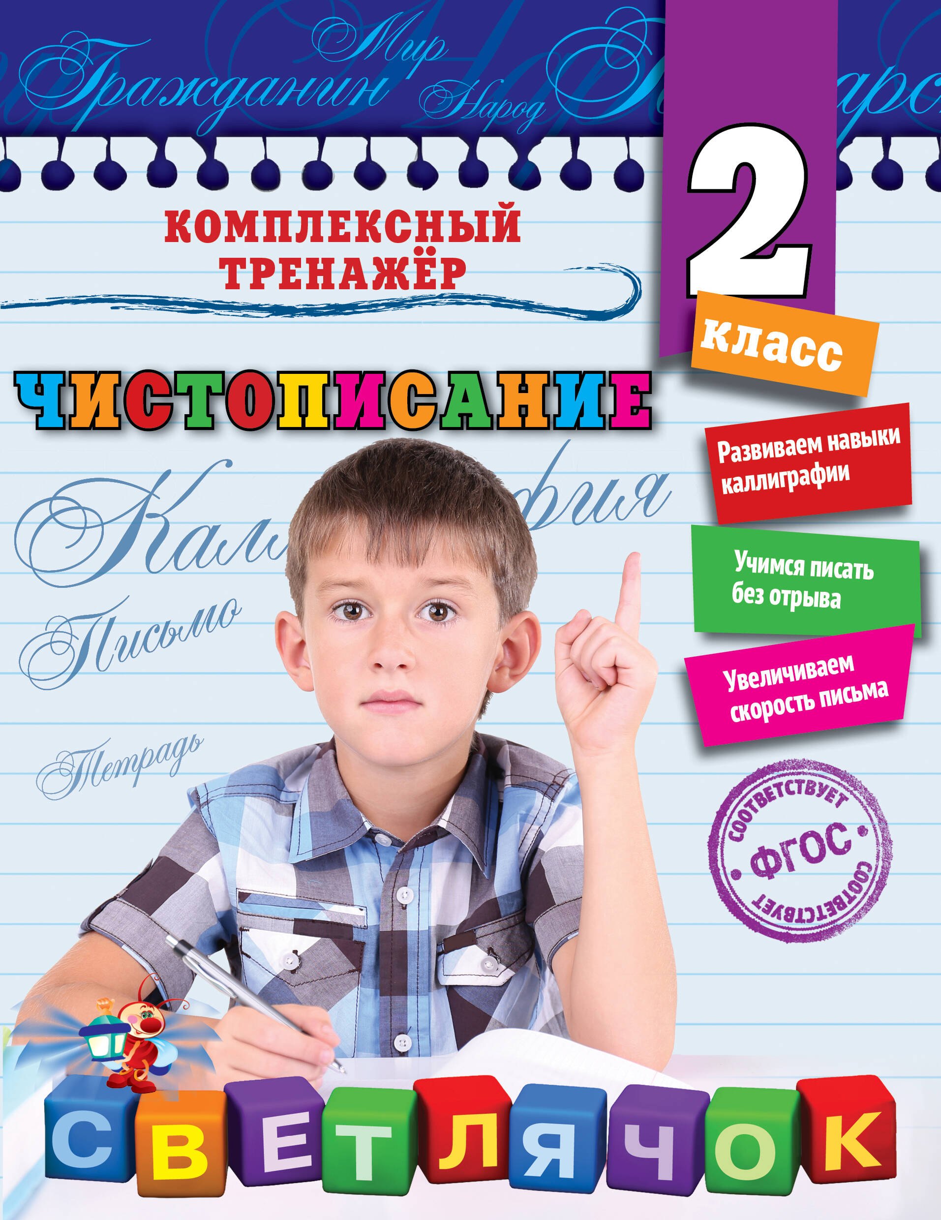 Собчук Елена Сергеевна: Чистописание. 2-й класс