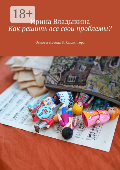 Владыкина Ирина: Как решить все свои проблемы? Основы метода Б. Хеллингера
