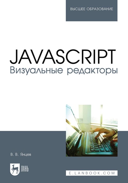 В. В. Янцев: JavaScript. Визуальные редакторы. Учебное пособие для вузов