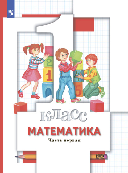 А. О. Рыдзе: Математика. 1 класс. Часть 1