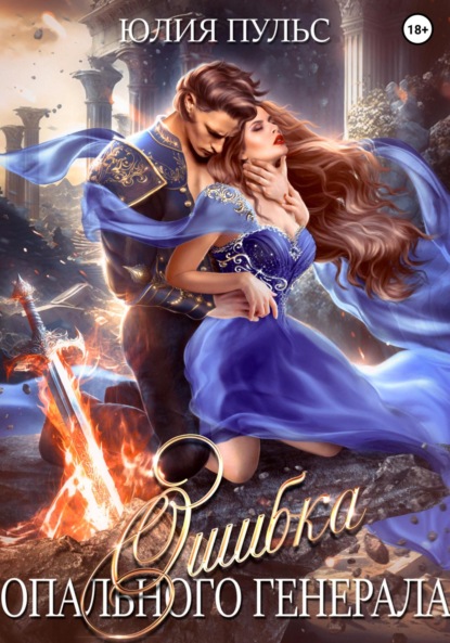 Пульс Юлия: Ошибка опального генерала