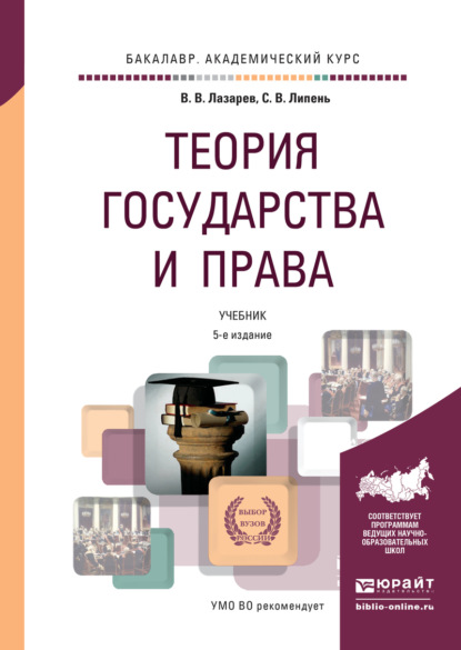 Васильевич Валерий Лазарев: Теория государства и права 5-е изд., испр. и доп. Учебник для академического бакалавриата