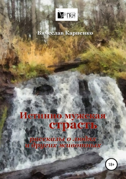 Карпенко Вячеслав Михайлович: Истинно мужская страсть