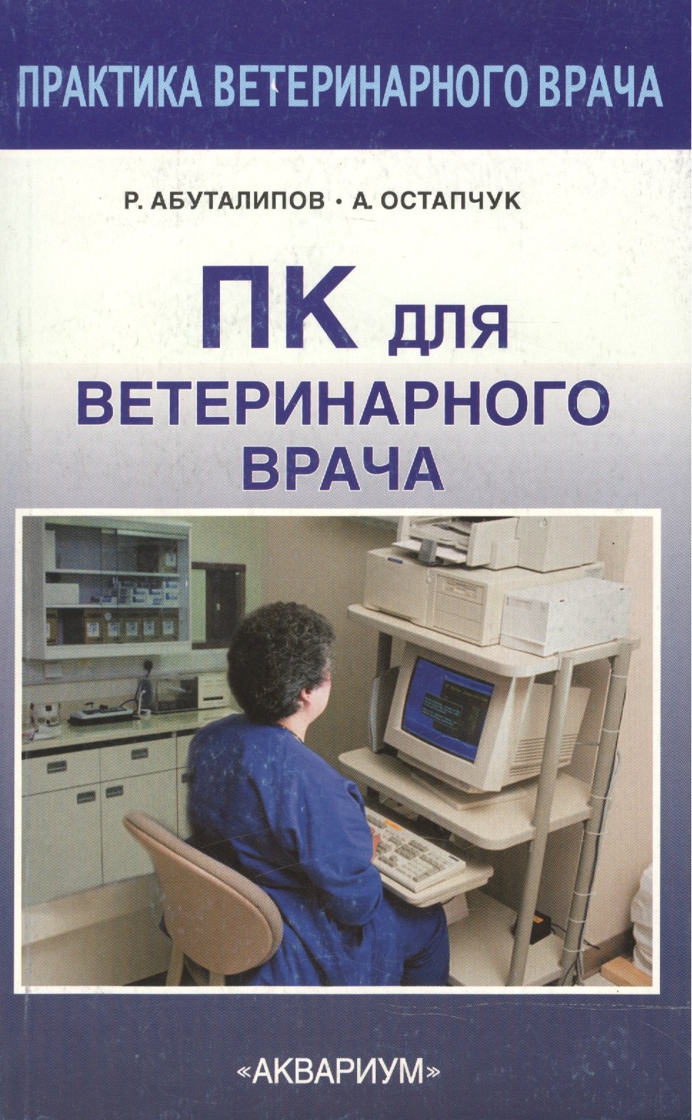 Надельшаевич Абуталипов Ренат: ПК для ветеринарного врача