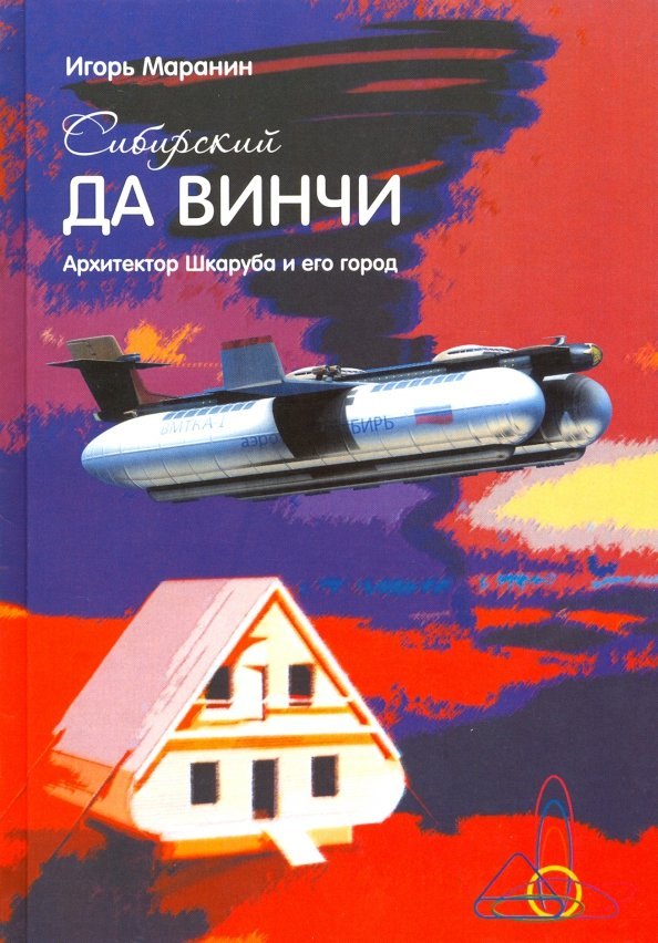 Юрьевич Маранин Игорь: Сибирский да Винчи (Маранин)