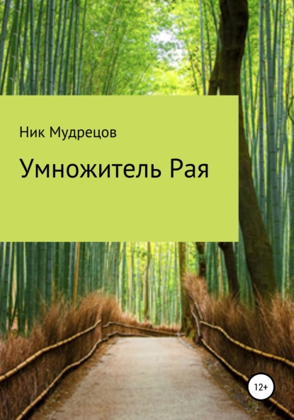 Мудрецов Ник: Умножитель Рая
