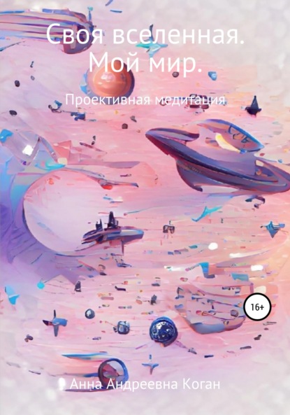 Андреевна Анна Коган: Своя вселенная. Мой мир
