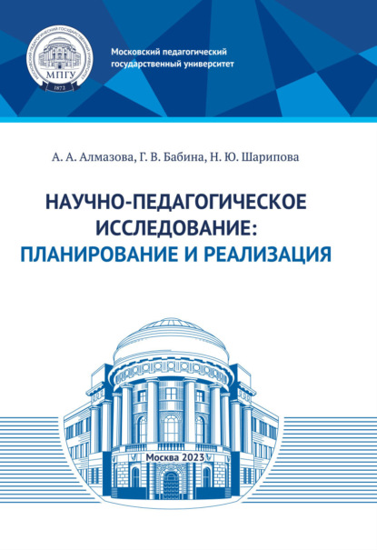 А. А. Алмазова: Научно-педагогическое исследование: планирование и реализация