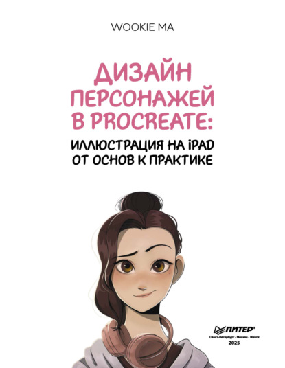 Ma Wookie: Дизайн персонажей в Procreate: иллюстрация на iPad от основ к практике