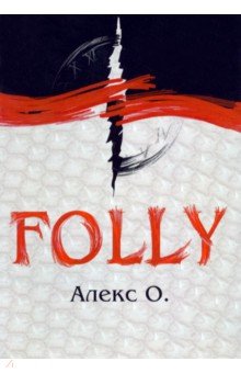 Алекс О.: Folly. Приключение