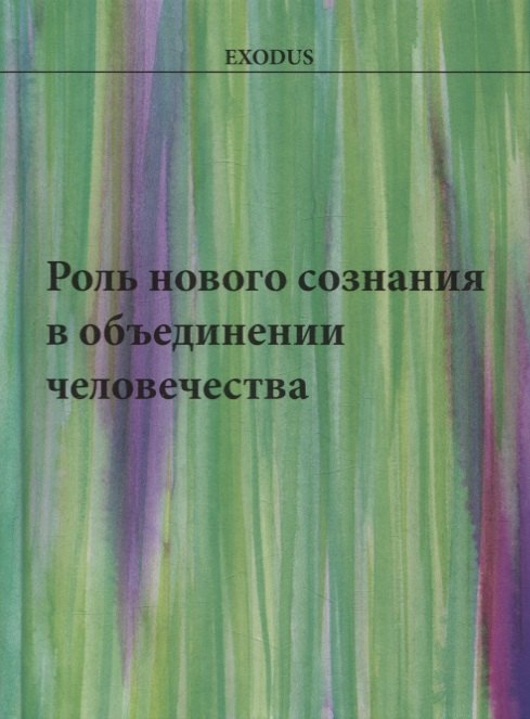 Васильевна Кузнецова Валентина: Роль нового сознания в объединении человечества