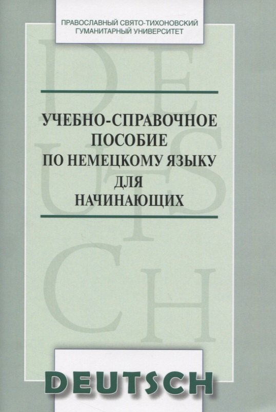Учебно-справочное пособие по немецкому языку для начинающих (м) Никифорова