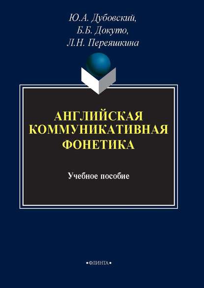 А. Ю. Дубовский: Английская коммуникативная фонетика