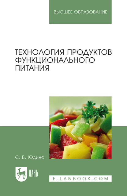 Юдина Светлана: Технология продуктов функционального питания. Учебное пособие для вузов