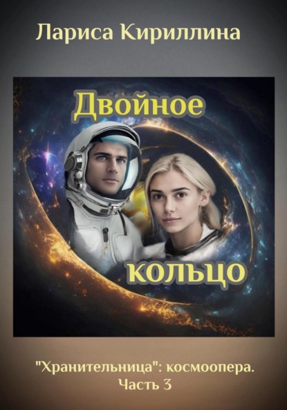 Валентиновна Лариса Кириллина: Двойное кольцо