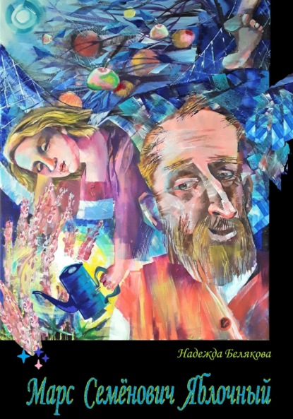 Александровна Надежда Белякова: Марс Семёнович Яблочный