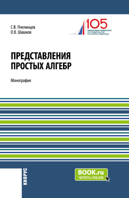 Валентинович Сергей Пчелинцев: Представления простых алгебр. (Аспирантура, Бакалавриат, Магистратура). Монография.