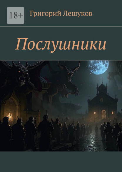 Лешуков Григорий: Послушники