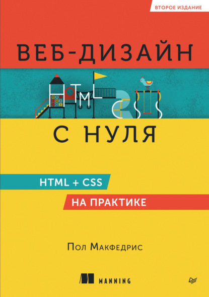 Макфедрис Пол: Веб-дизайн с нуля. HTML + CSS на практике
