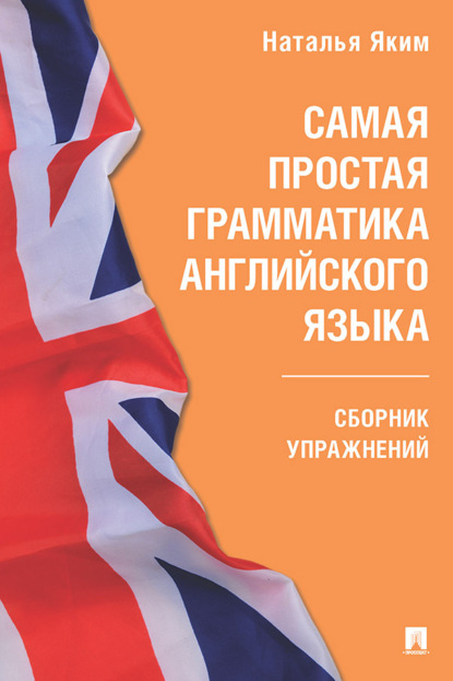 Л. Н. Яким: Самая простая грамматика английского языка. Сборник упражнений