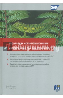 Галоппен Люк: Управление организационными изменениями при внедрении SAP
