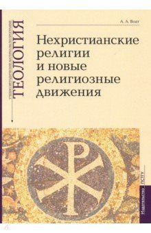 Воат Алексей Александрович: Теология. Выпуск 7. Нехристианские религии и новые религиозные движения