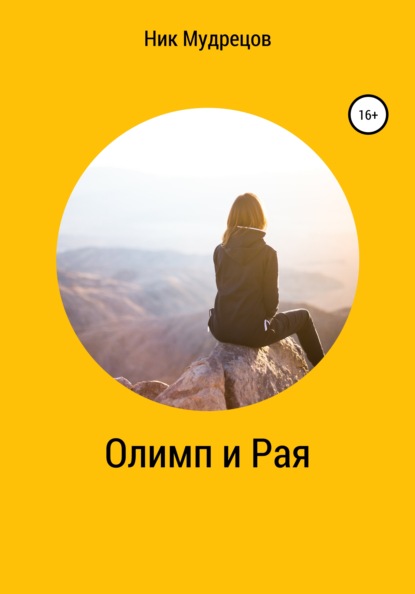 Мудрецов Ник: Олимп и Рая