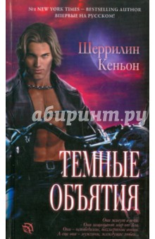 Кеньон Шеррилин: Темные объятия