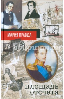 Правда Мария: Площадь отсчета