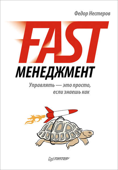 Нестеров Федор: Fast-менеджмент. Управлять – это просто, если знаешь как