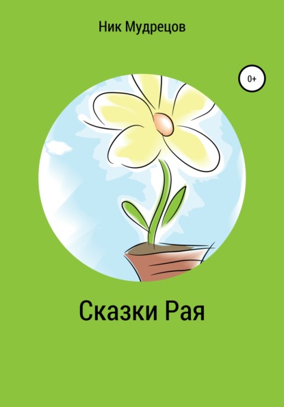 Мудрецов Ник: Сказки Рая