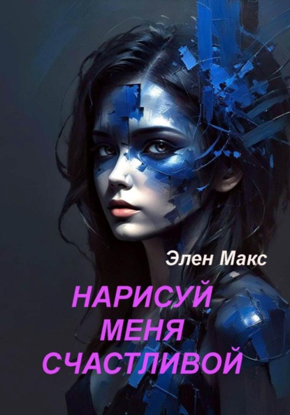 Макс Элен: Нарисуй меня счастливой
