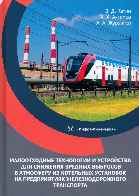 Дмитриевич Катин Виктор: Малоотходные технологии и устройства для снижения вредных выбросов в атмосферу из котельных установок на предприятиях железнодорожного транспорта