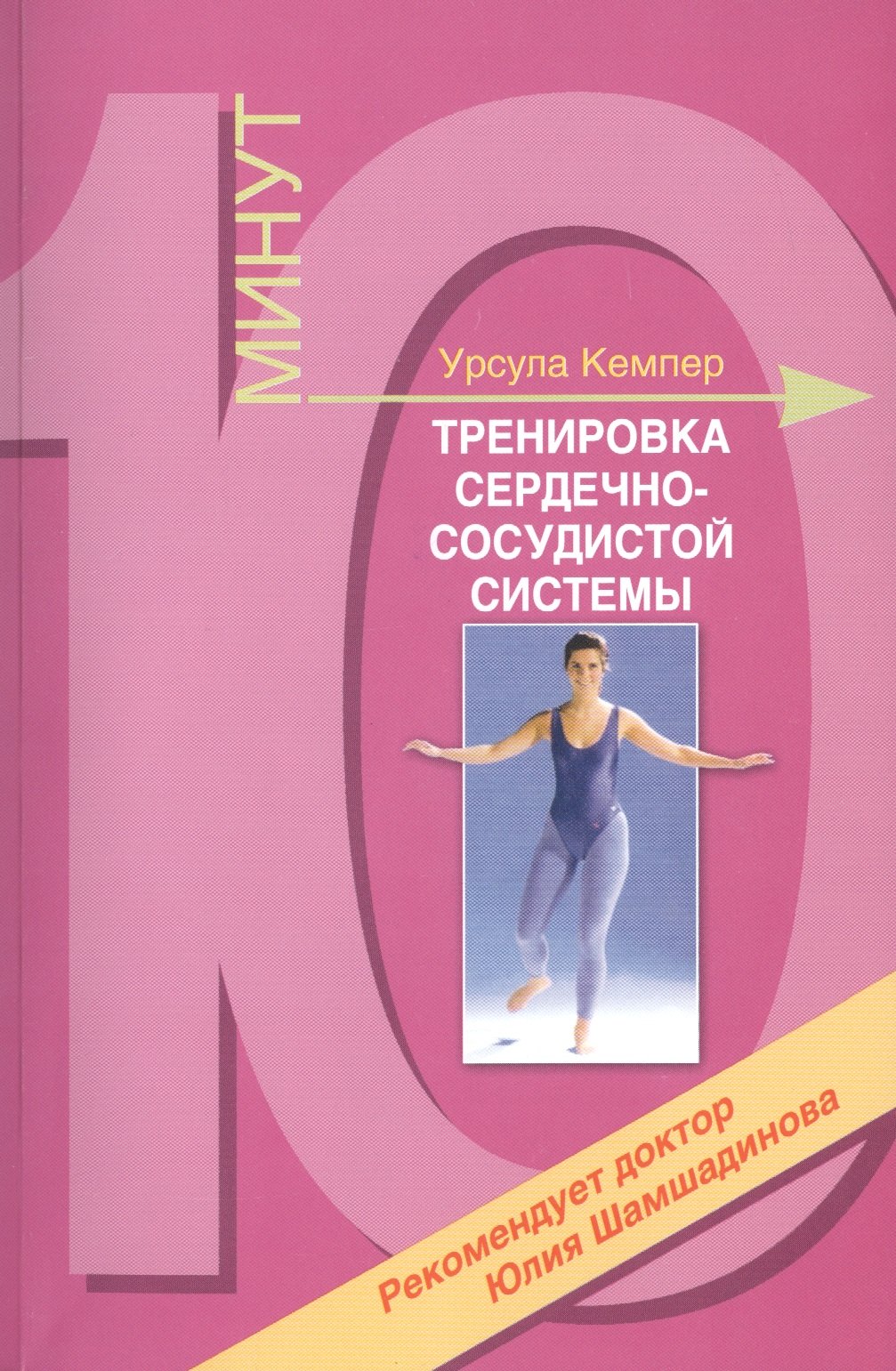 Кемпер Урсула: Тренировка сердечно-сосудистой системы