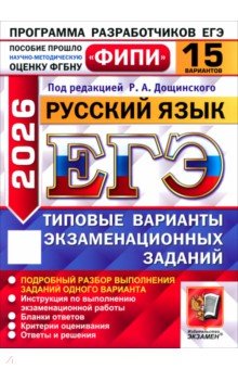 Иванов Сергей Григорьевич: ЕГЭ-2026. Русский язык. 15 вариантов. Типовые варианты экзаменационных заданий