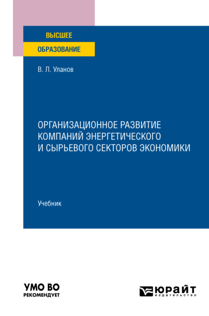 Леонидович Владимир Уланов: Организационное развитие компаний энергетического и сырьевого секторов экономики. Учебник для вузов