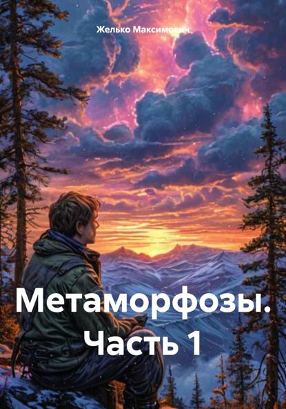 Максимович Желько: Метаморфозы. Часть 1