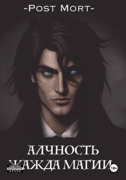 Mort Post: Алчность. Жажда магии