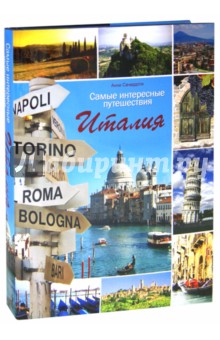 Сачердоти Анни: Самые интересные путешествия. Италия