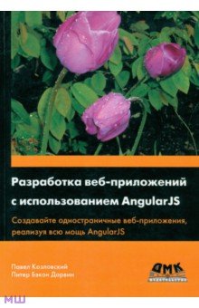 Козловский Павел: Разработка веб-приложений с использованием AngularJS